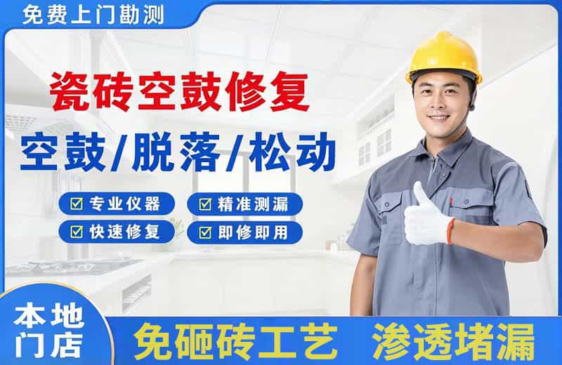 立新瓷砖空鼓修复