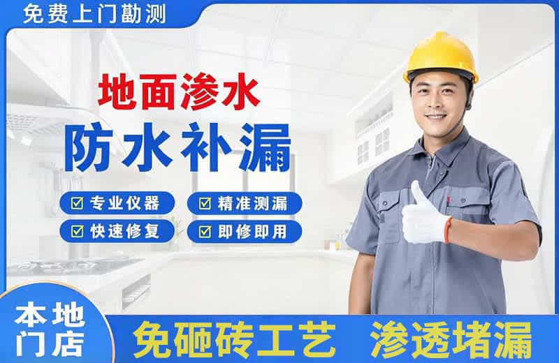 立新地面渗水维修