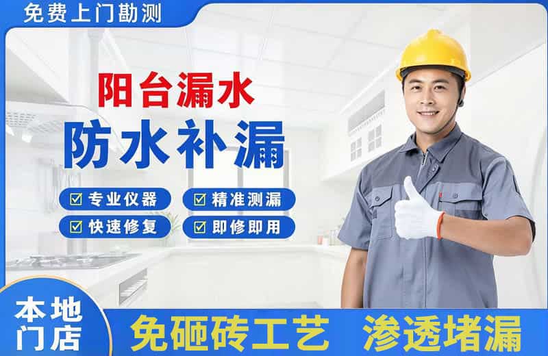 立新阳台漏水维修