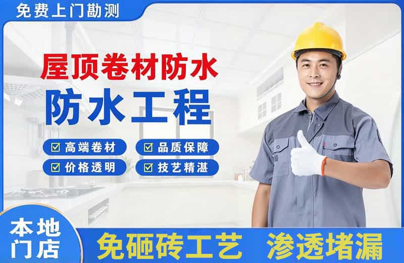 立新屋顶卷材防水