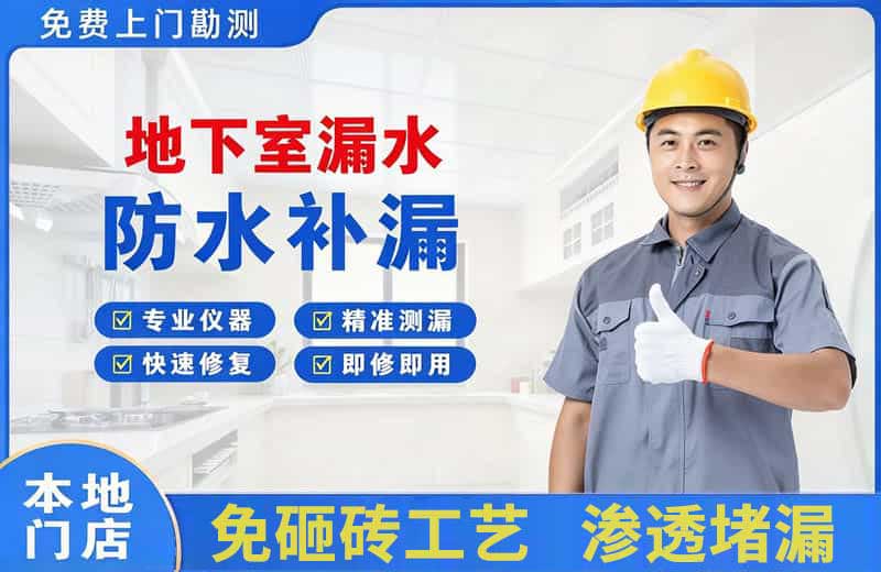 立新地下室漏水维修