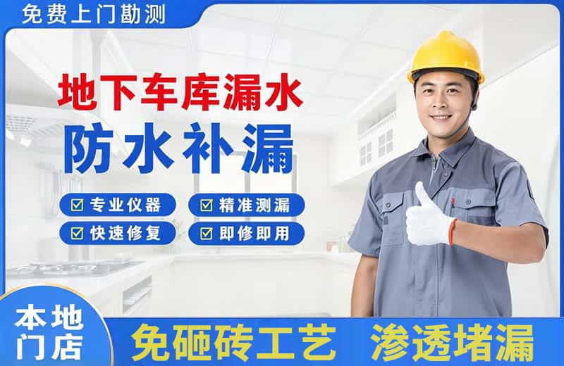 立新地下车库漏水维修