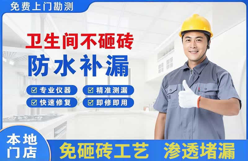 立新卫生间不砸砖修补漏水